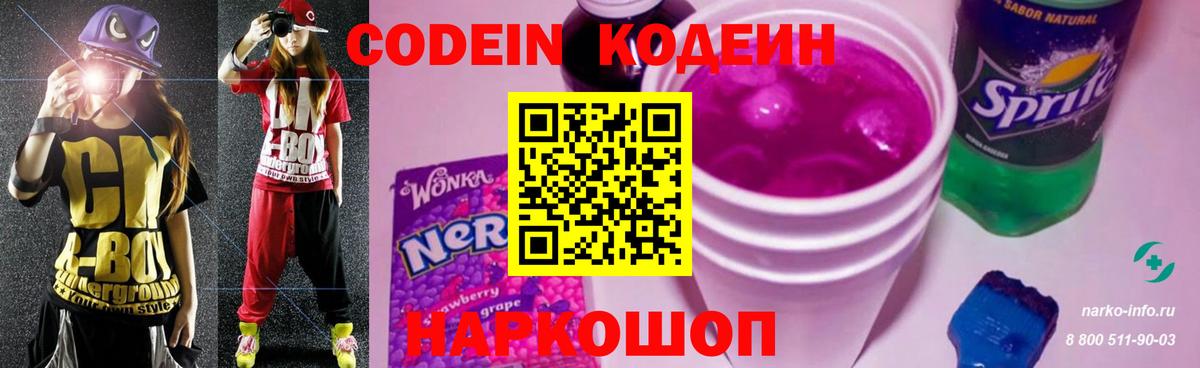 Кодеиновый сироп Lean напиток Lean (лин)  Codein Purple Drank  Кондопога  Вход с VPN 